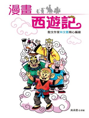 cover image of 漫畫西遊記